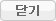 닫기
