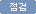 점검