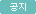 공지