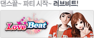 댄스끝~ 파티 시작~ 러브비트!