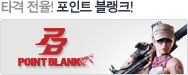 타격 전율! 포인트 블랭크!