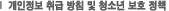 개인정보 취급 방침 및 청소년 보호 정책