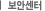 보안센터