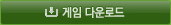 게임 다운로드