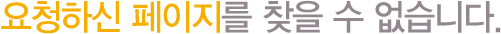 요청하신 페이지를 찾을 수 없습니다.