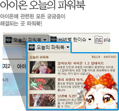 아이온 오늘의 파워북 웹조각