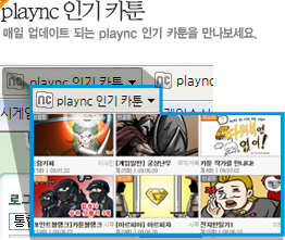 plaync 인기 카툰 웹조각