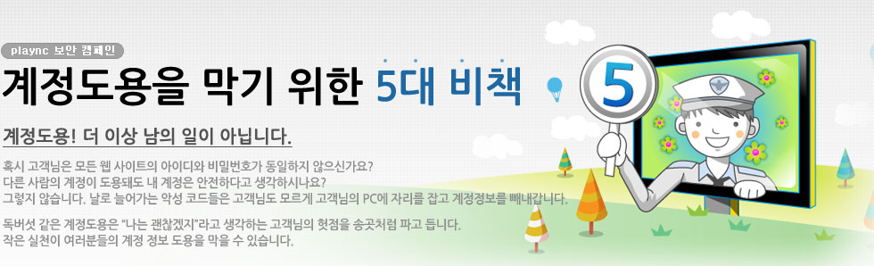 계정 도용을 막기 위한 5대 비책