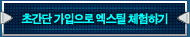 초간단 가입으로 엑스틸 체험하기