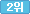 2위