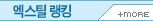 엑스틸 랭킹