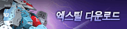 엑스틸 다운로드