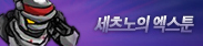 세츠노의 엑스툰
