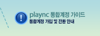 하나 된 통합계정!!! 뭉쳐서 더 즐거운 PlayNC