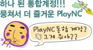 하나 된 통합계정!!! 뭉쳐서 더 즐거운 PlayNC