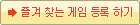 즐겨 찾는 게임 등록 하기
