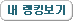 내 랭킹보기