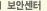 보안센터