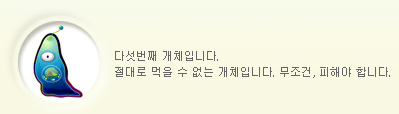 다섯번째 개체입니다.  절대로 먹을 수 없는 개체입니다. 무조건, 피해야 합니다.