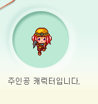 주인공 캐릭터입니다.