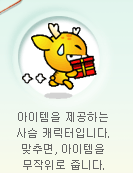 아이템을 제공하는 사슴 캐릭터입니다.<br /> 맞추면, 아이템을 무작위로 줍니다.