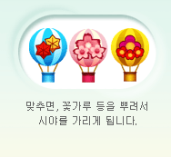 맞추면, 꽃가루 등을 뿌려서 시야를 가리게 됩니다.