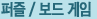 퍼즐/보드