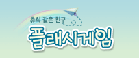 플래시게임
