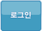 로그인