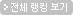 전체랭킹보기