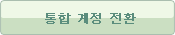 통합계정 전환