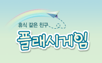 플래시게임