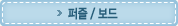 퍼즐 / 보드