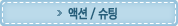 액션 / 슈팅