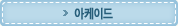아케이드