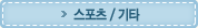 스포츠 / 기타