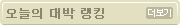 오늘의 대박 랭킹