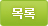 목록