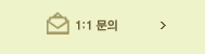 1:1문의