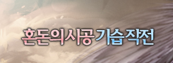 혼돈의 시공 기습 작전