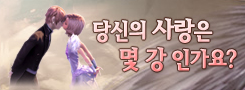 당신의 사랑은?