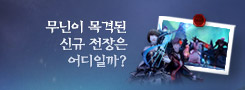 무닌이 목격된 신규 전장은 어디일까?