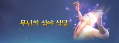 무닌의 심야식당