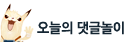 오늘의 댓글놀이