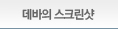 데바의 스크린샷