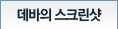 데바의 스크린샷
