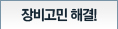 장비고민 해결!