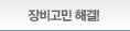 장비고민 해결!