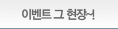 이벤트 그 현장~!