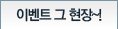 이벤트 그 현장~!